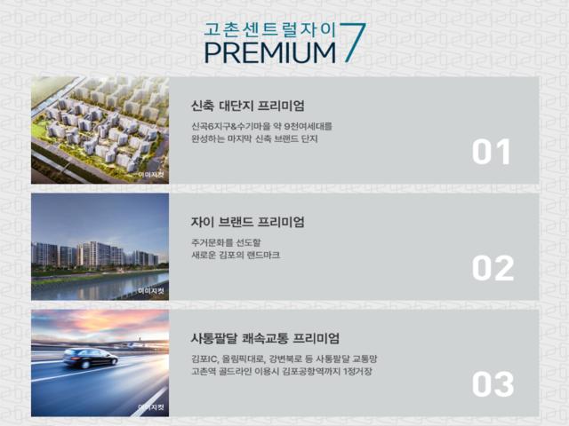 김포 고촌 센트럴자이 모델하우스 프리미엄